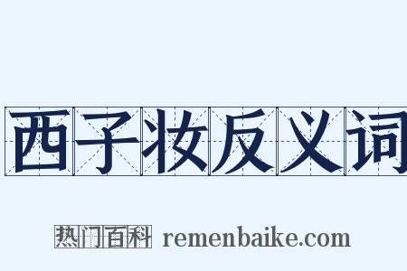 西子妆反义词是什么意思的图片